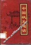 中国状元趣话