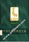 中国电影金鸡奖文集  第2届  1982年
