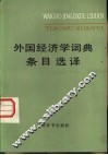 外国经济学词典条目选译 封面