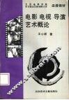 电影电视导演艺术概论