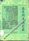 元杂剧喜剧艺术