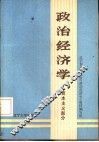 政治经济学  上  资本主义部分