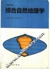 综合自然地理学