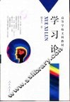 学习论  学习心理学的理论与原理