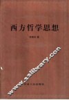 西方哲学思想