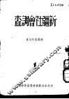 新疆社会调查  新疆农村调查  1