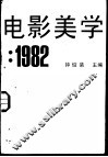 电影美学  1982