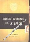 俄罗斯苏维埃社会主义联邦共和国劳动法典