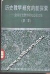 历史教学研究的新探索  全国历史教学研究会论文集  第2集