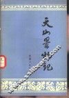 天山景物记