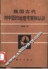 我国古代对中亚的地理考察和认识