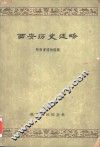 西安历史述略