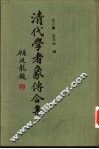 清代学者象传合集