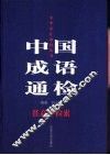中国成语通检  任意字检索