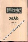 世界军事史概要