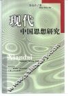 现代中国思想研究
