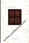 管仲评传