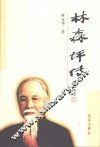 林森评传