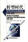 转型时代  世界体系的发展轨迹  1945-2025