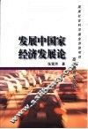 发展中国家经济发展论