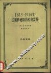 1815-1914年法国和德国的经济发展