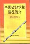 全国省地党校情况简介