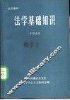 法学基础知识  干部读本