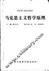 马克思主义哲学原理