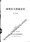 南斯拉夫问题资料  第4辑