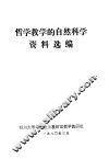 哲学教学的自然科学资料选编