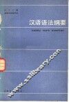 汉语语法纲要