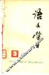 《语文学习》丛刊  3