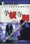 争权夺利  上市公司股权之争案例分析