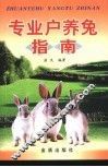专业户养兔指南