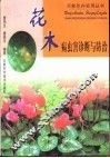 花木病虫害防治