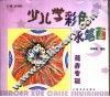 少儿学彩色水笔画  花卉专辑