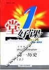 一堂好课  高一历史  上  试验修订版