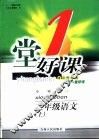 一堂好课  语文  二年级  上  小学版