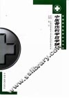 中医骨伤科学自学辅导