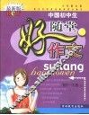 小作家文库·中国初中生随堂好作文·初中一年级  上