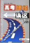 高考捷径与误区  英语