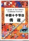 中国十个节日传说
