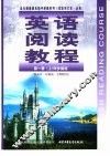 英语阅读教程  第1册  上  同步阅读   必修  供高中一年级第一学期使用  试验修订本