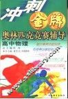 冲刺金牌奥林匹克竞赛辅导  高中物理