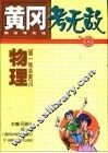 黄冈考无敌  新高考实战  物理  第一轮总复习