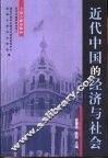 近代中国的经济与社会