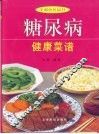 糖尿病健康菜谱