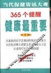 365个提醒  健康最重要  家庭日常保健资讯大观