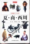 少年版二十六史  夏·商·西周