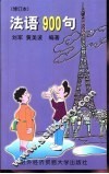 法语900句